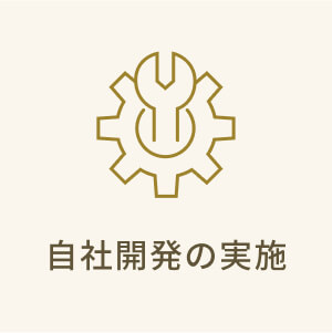 自社開発の実施
