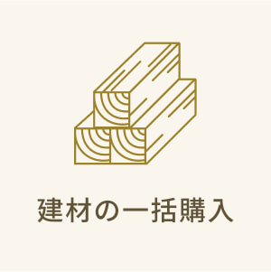 建材の一括購入