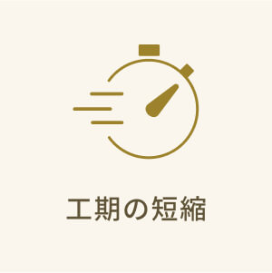 工期の短縮