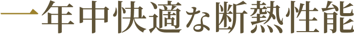 一年中快適な断熱性能