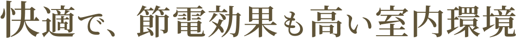 快適で、節電効果も高い室内環境