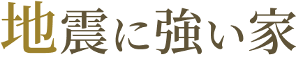地震に強い家