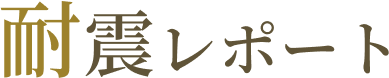 耐震レポート