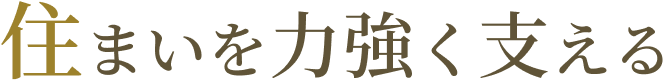 住まいを力強く支える