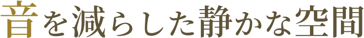 音を減らした静かな空間