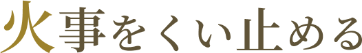 火事をくい止める