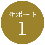 サポート1