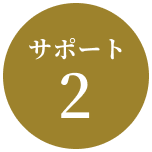 サポート2