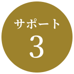 サポート3