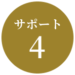 サポート4