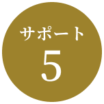 サポート5