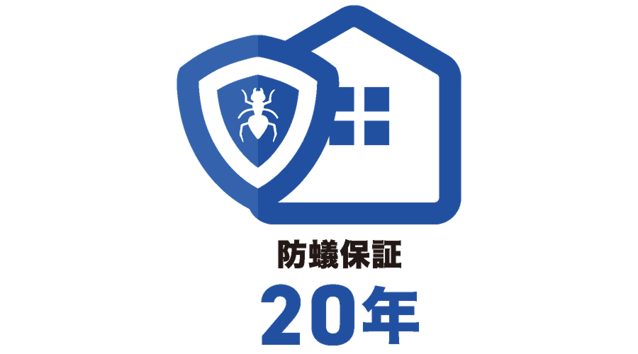 防蟻20年一括保証