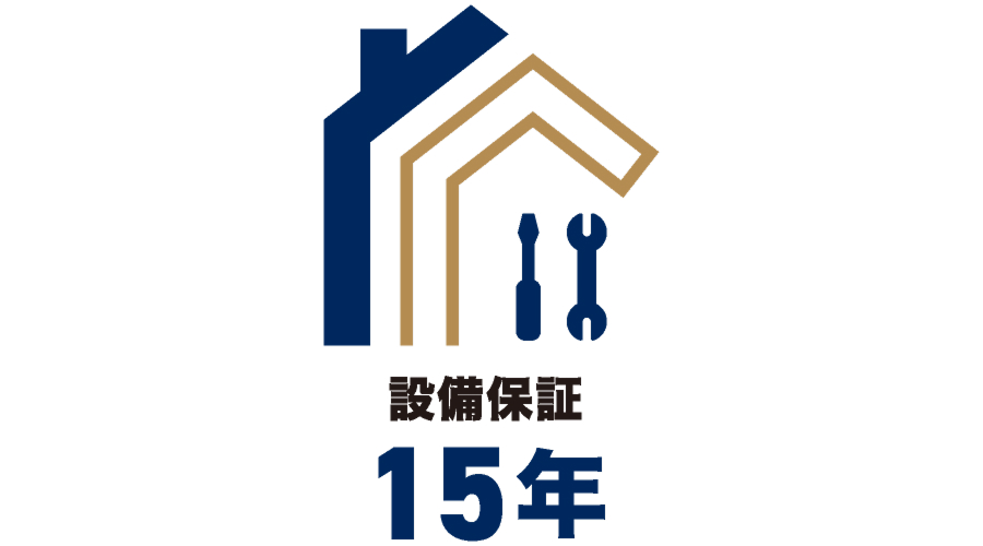 設備15年保証