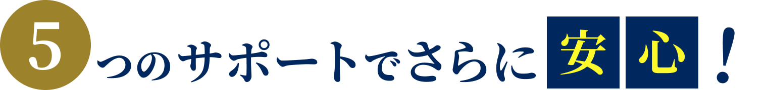 5つの安心のサポート