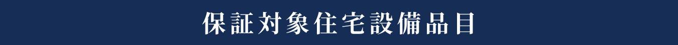 保証対象住宅設備品目