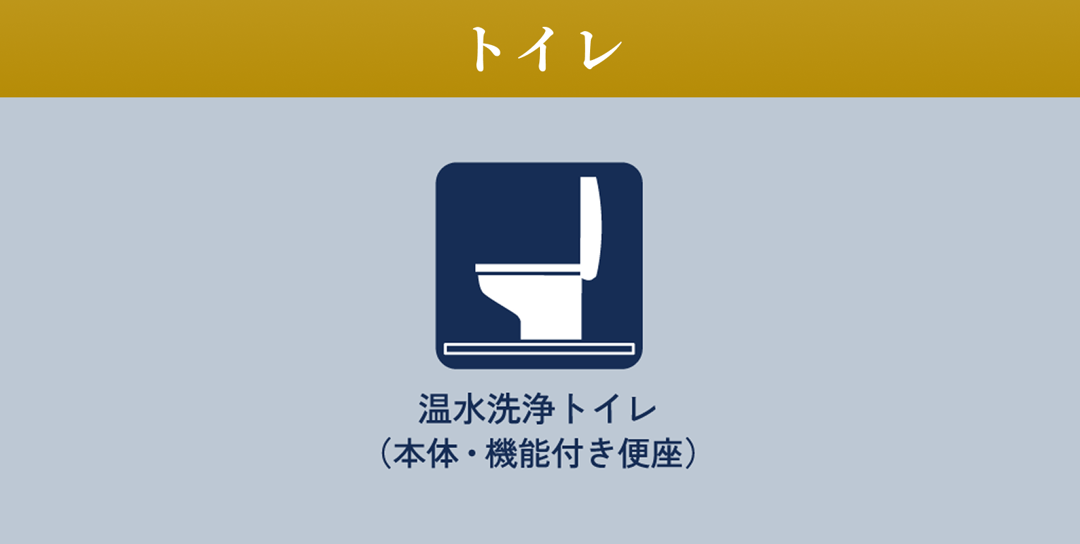 トイレ 温水洗浄トイレ（本体・機能付き便座）