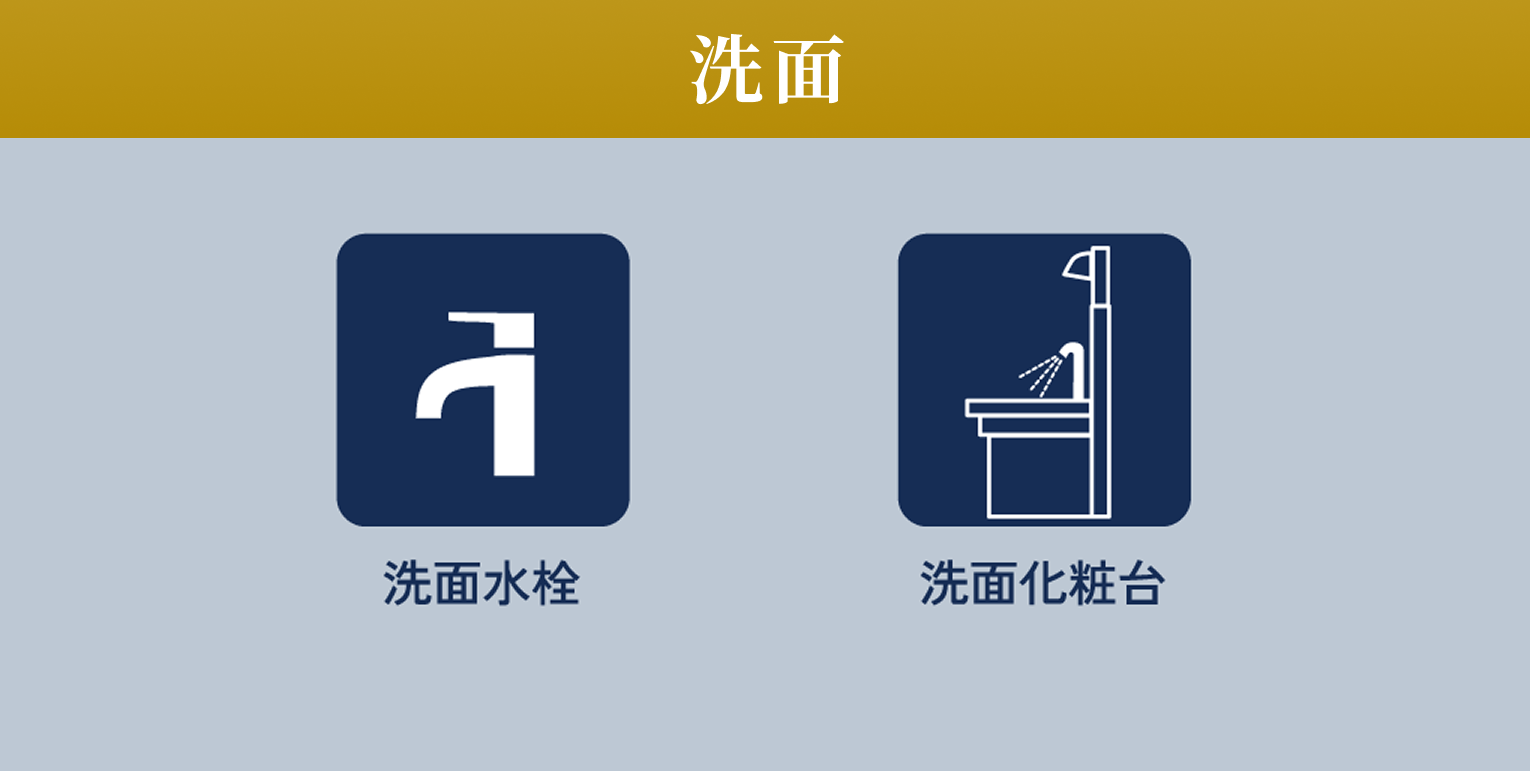 洗面 洗面水栓 洗面化粧台