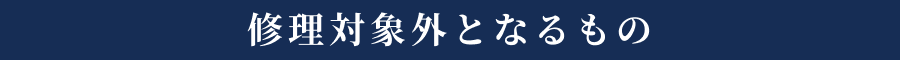 修理対象外となるもの