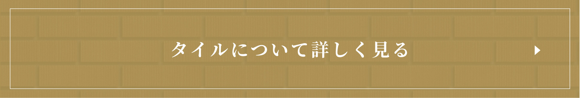 タイルについて詳しく見る