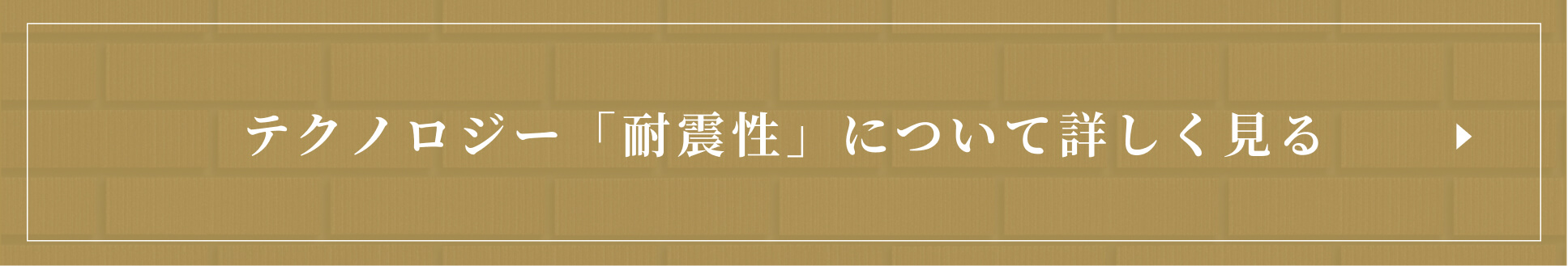 テクノロジー「耐震性」について詳しく見る