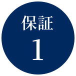 保証1