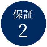 保証2