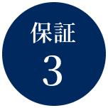 保証3