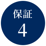保証4