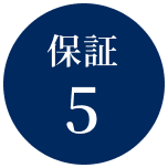 保証5