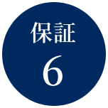 保証6