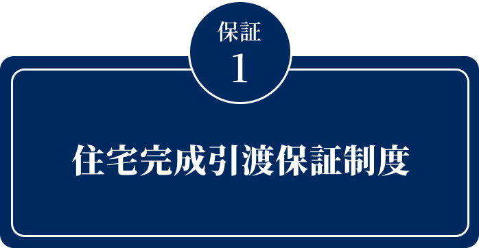 住宅完成引渡保証制度