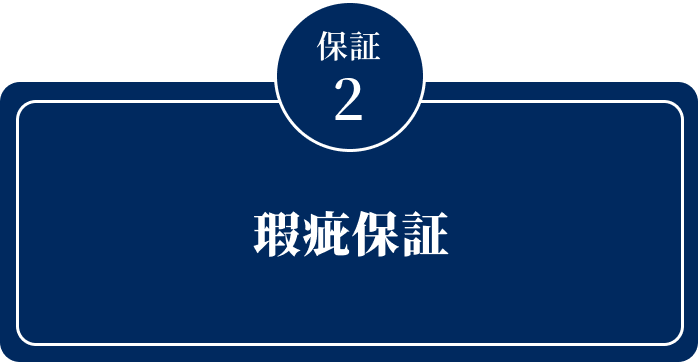 瑕疵保証