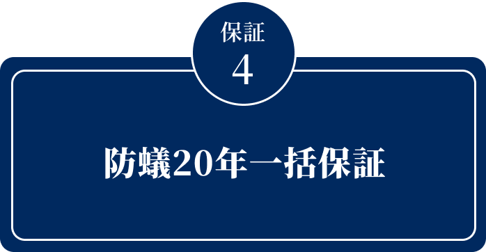 防蟻20年一括保証
