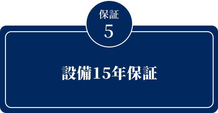 設備15年保証