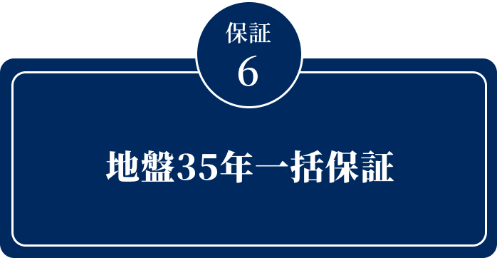 地盤35年一括保証(オプション)