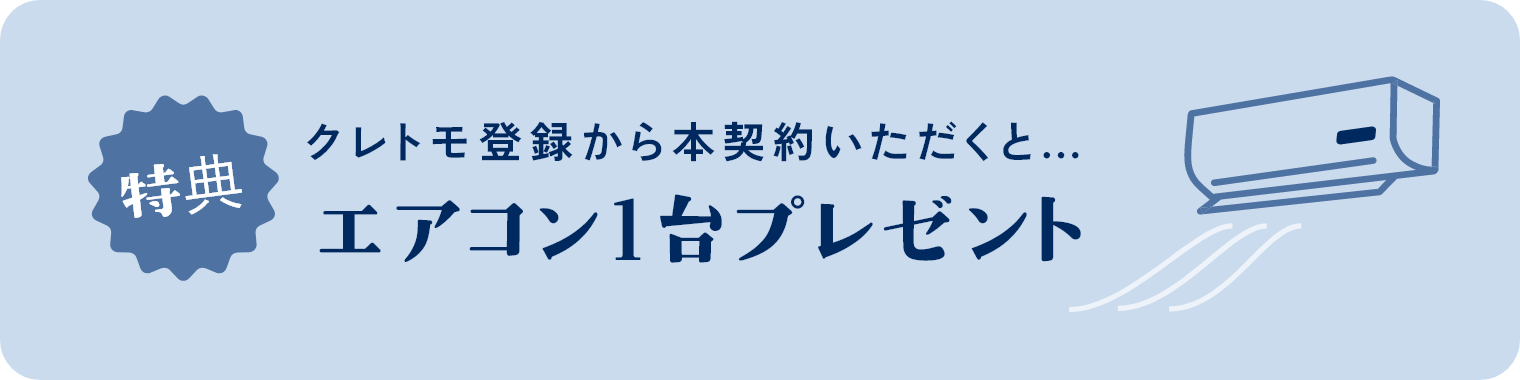 クレトモ登録から本契約いただくとエアコン1台プレゼント特典