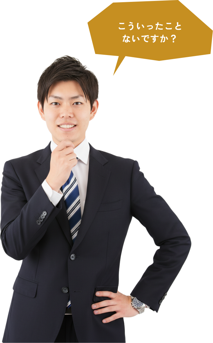 こういったことないですか？