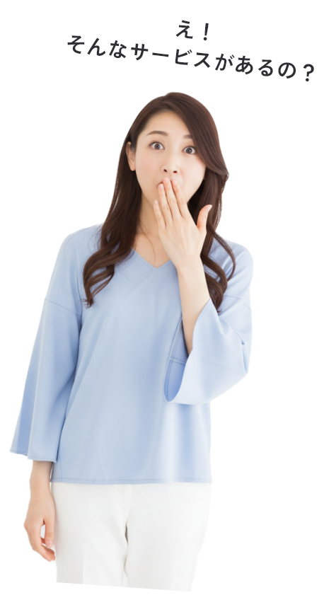 え！そんなサービスがあるの？