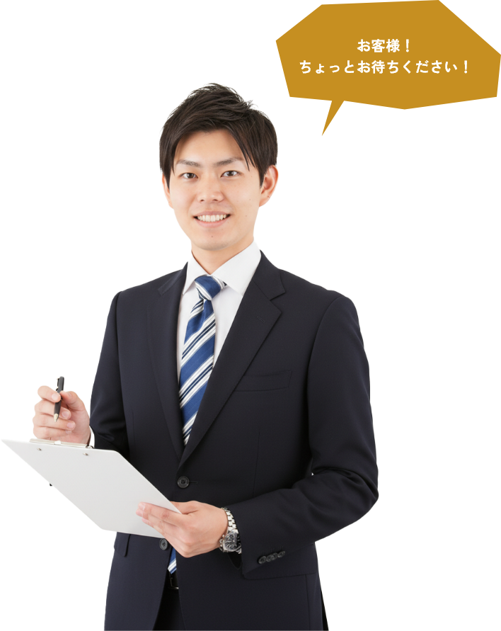 お客様！ちょっとお待ち下さい！