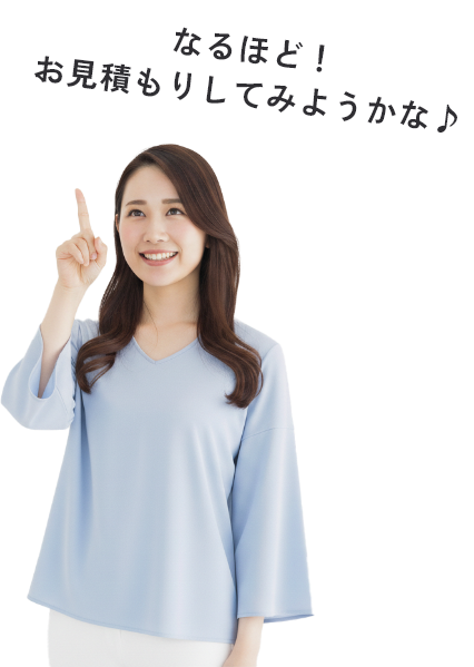 なるほど！お見積もりしてみようかな♪