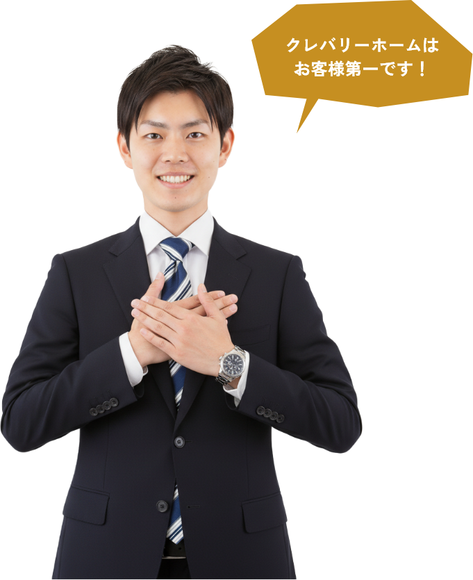 クレバリーホームはお客様第一です！