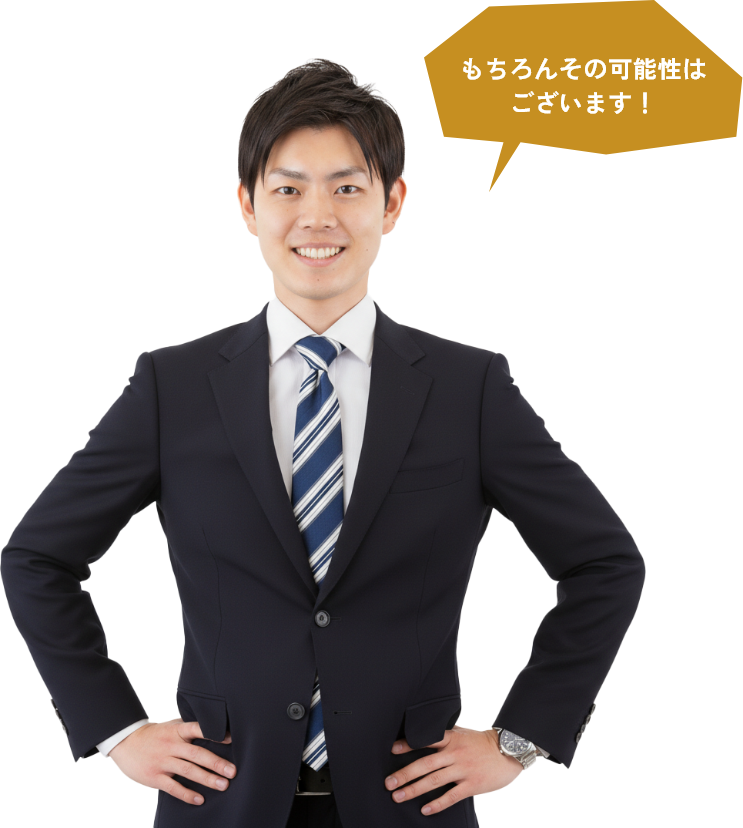 もちろんその可能性はございます！