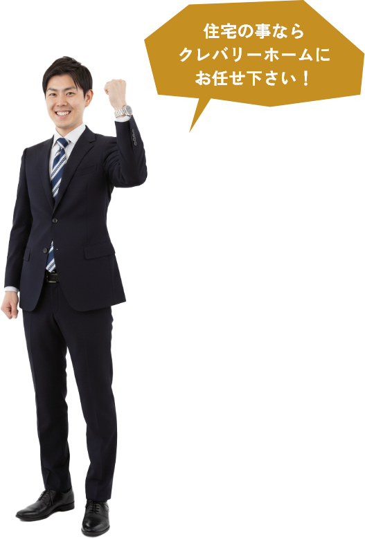 住宅の事ならクレバリーホームにお任せ下さい！