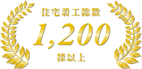 無料相談住宅着工総数1200件以上