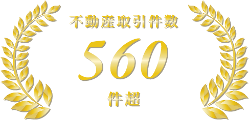 不動産取引件数560件超