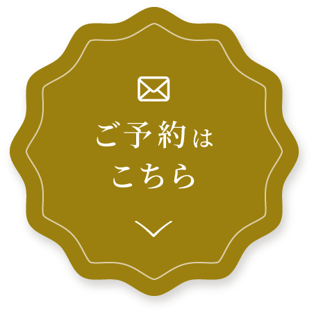 ご予約はこちらから