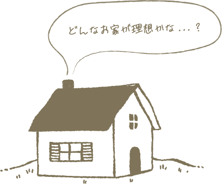 どんなお家が理想かな？