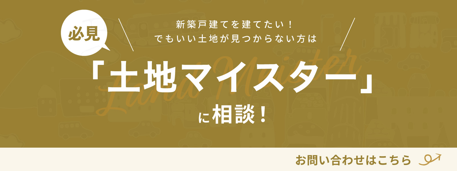 土地探しで困っている方は必見