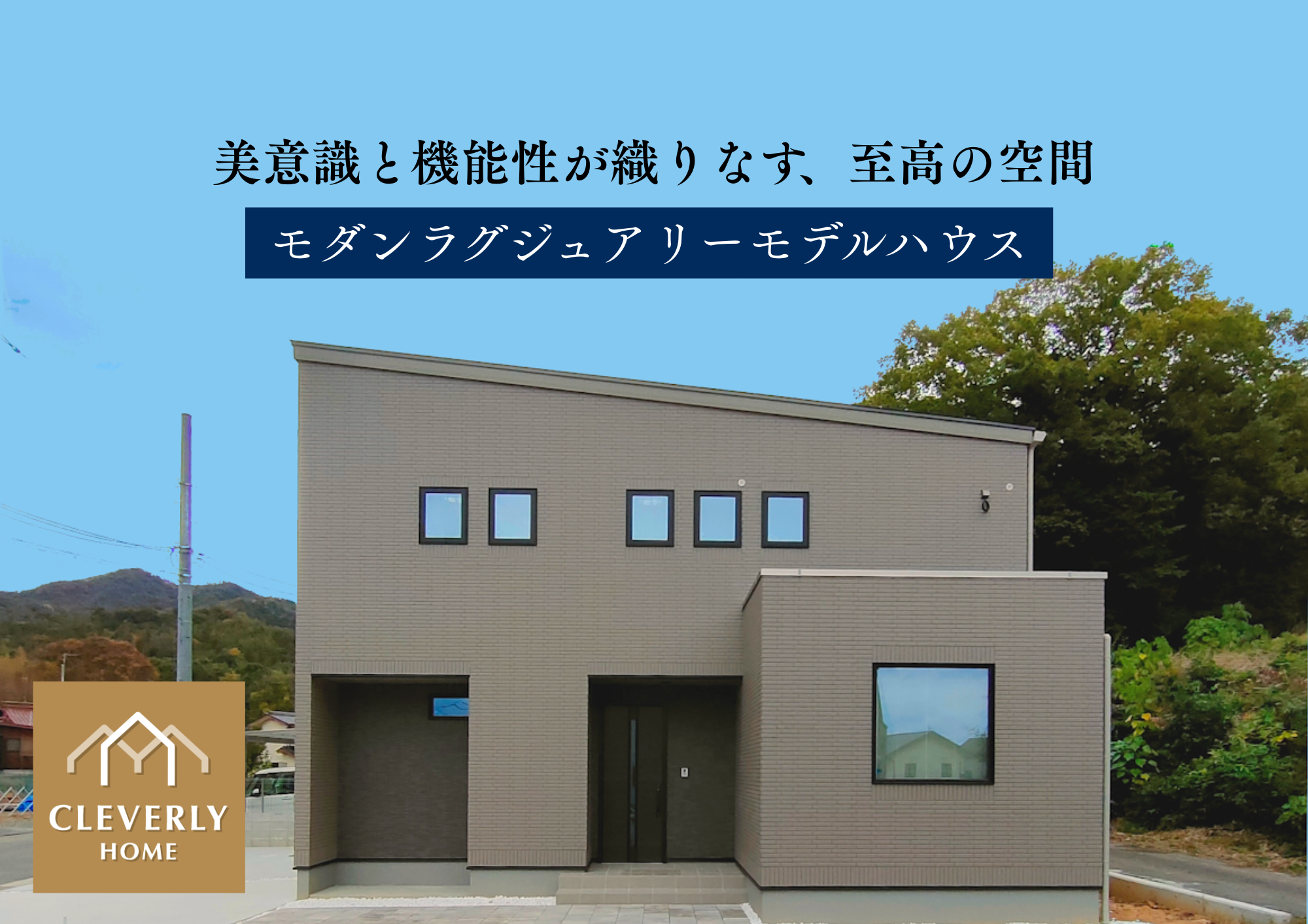 八本松町飯田モデルハウス建売_クレバリーホーム東広島