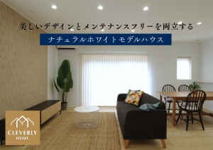 八本松町米満モデルハウス_クレバリーホーム東広島